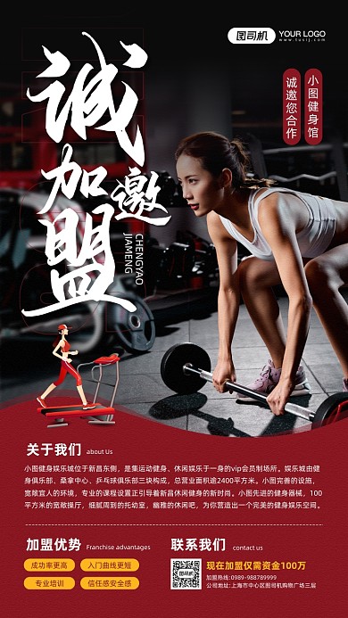 健身房诚邀加盟宣传手机海报
