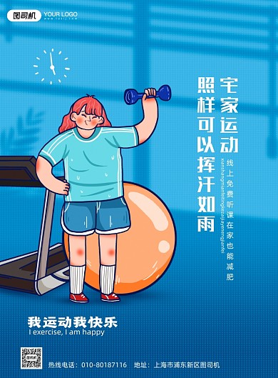 运动减肥蓝色插画印刷海报