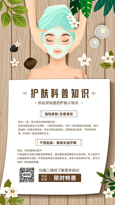 护肤科普知识美容插画宣传手机海报