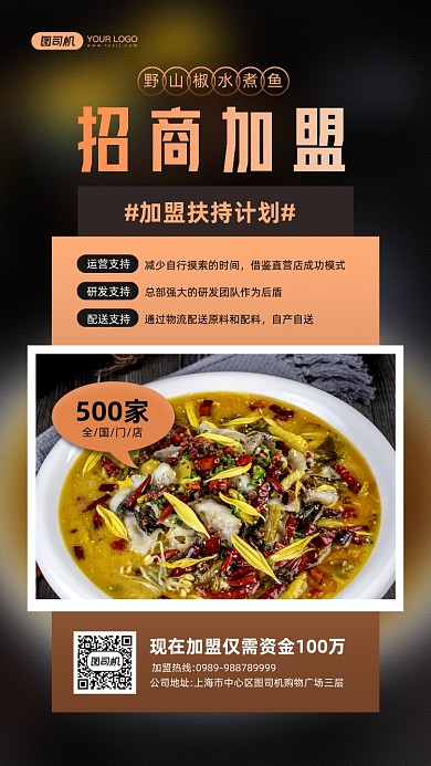 美食店招商加盟宣传手机海报