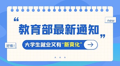 教育部通知新闻资讯早报蓝色广告banner