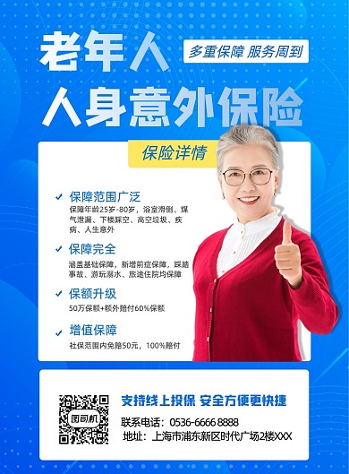 人寿保险意外险保险老年人保险印刷海报