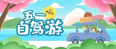 五一劳动节旅游自驾游卡通公众号首图