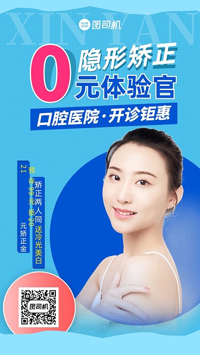 口腔医院矫正优惠蓝色清新手机海报