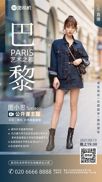 巴黎出国留学直播手机海报