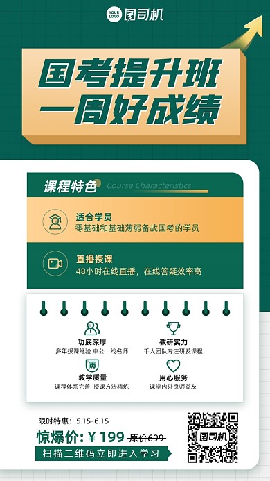 国考提升班课程优惠手机海报