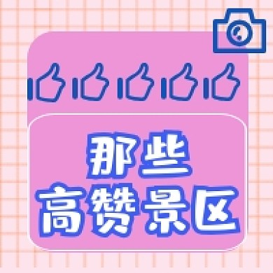 五一旅游景区推荐公众号次图