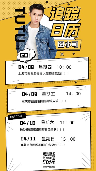 明星活动行程表日程表应援黄色竖版配图