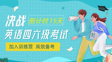 四六级GET考试教育培训招生倒计时广告banner
