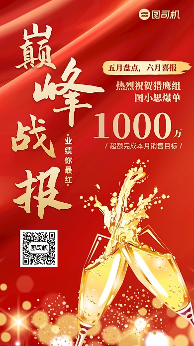 业绩战报红色喜庆手机海报
