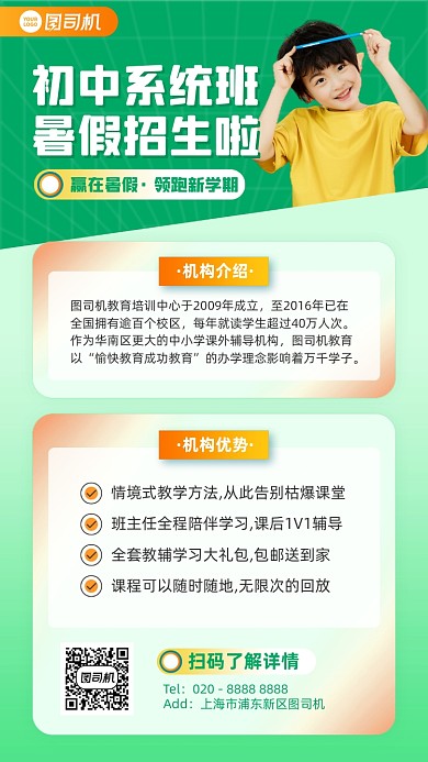 初中系统班暑假招生绿色手机海报