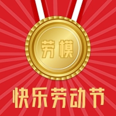 五一劳动节劳模奖章奖牌红色公众号次图