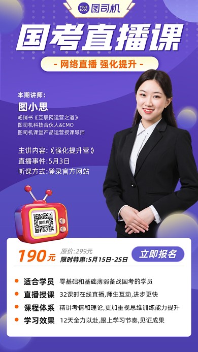 国考直播课紫色简约手机海报