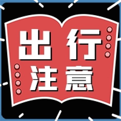 五一旅游出行注意事项公众号次图