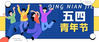 五四青年节蓝色热血年轻人公众号首图