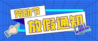 五一劳动节放假蓝色公众号首图