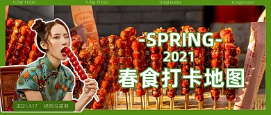 餐饮美食打卡地图春天网红探店公众号首图