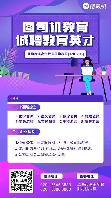 教育英才诚聘紫色插画风手机海报