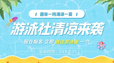 暑假游泳社夏季招生卡通广告banner