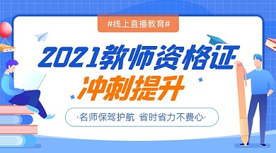 教师资格证培训学习招生蓝色广告banner