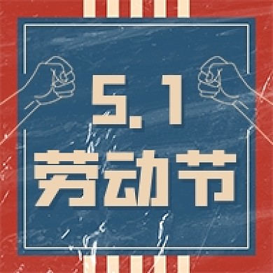 51劳动节复古黑板握拳公众号次图