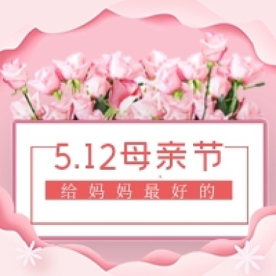 512母亲节促销礼物粉色鲜花公众号次图