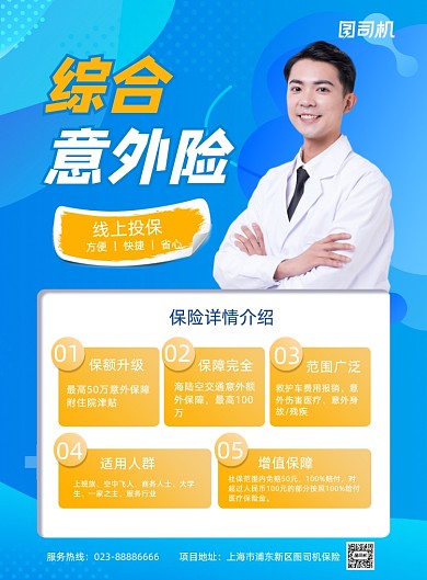 人寿保险综合意外险保险印刷海报