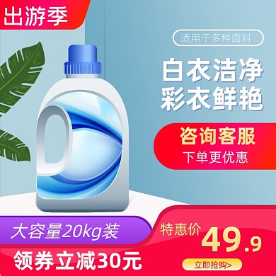 洗衣液清洁洗护用品促销主图直通车