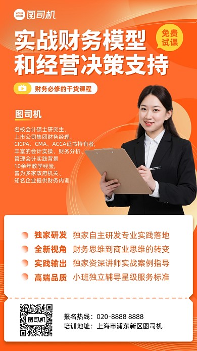财务实战经营课程橙色手机海报