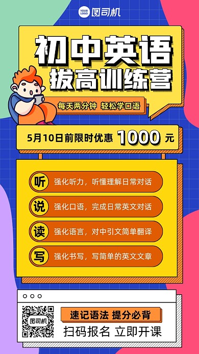 初中英语拔高训练营插画风手机海报