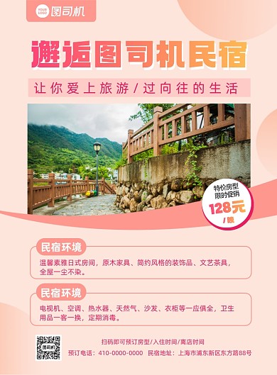 民宿短租酒店住宿印刷海报