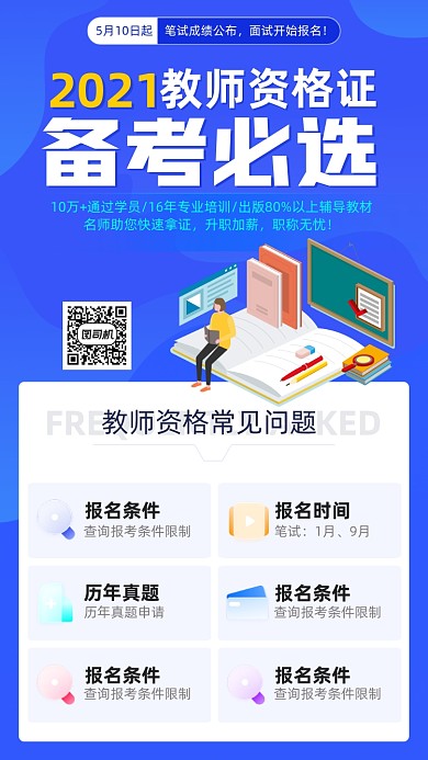 教师资格证备考蓝色插画风手机海报