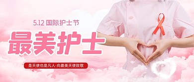 国际护士节粉色爱心最美护士公众号首图