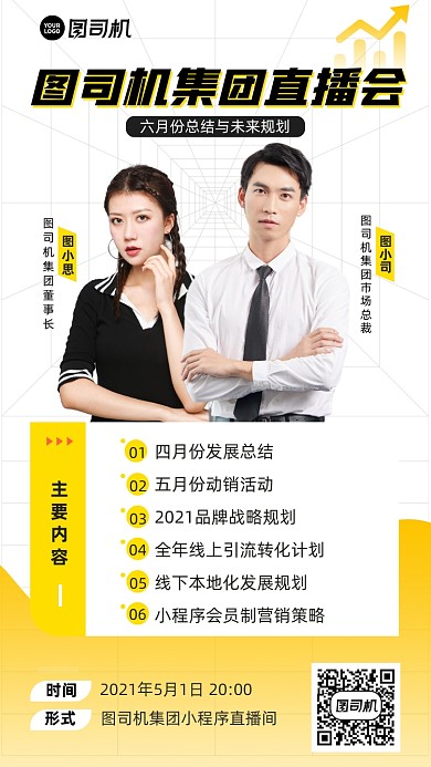 企业集团总结直播会黄黑简约手机海报