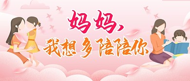 母亲节快乐感恩妈妈卡通公众号首图