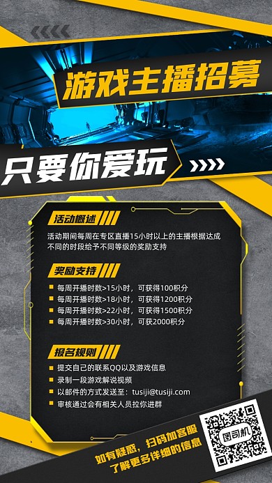 游戏主播招募黑黄手机海报