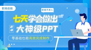 职场PPT技能工作Excel蓝色广告banner