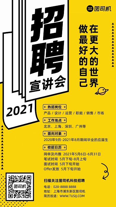 招聘宣讲会黄黑插画风手机海报