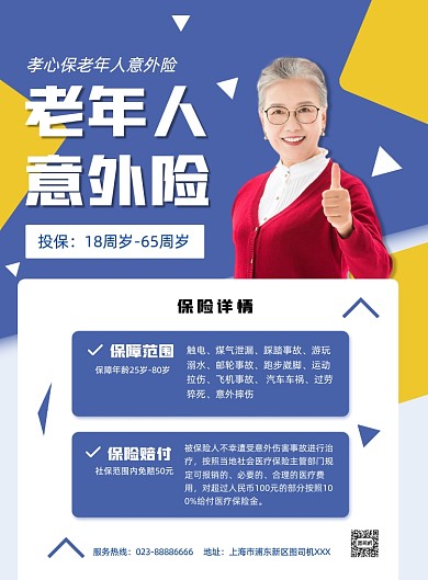 人寿保险意外险保险老年人保险印刷海报