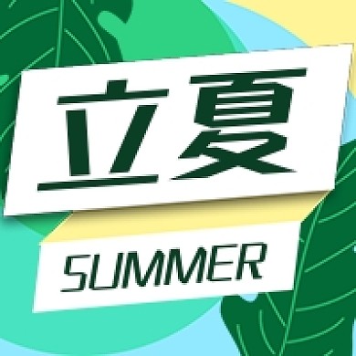 立夏节气促销绿色公众号次图
