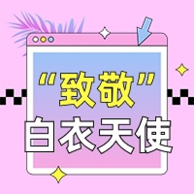 国际护士节粉色卡通公众号次图