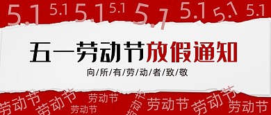五一51放假通知红色撕纸风公众号首图