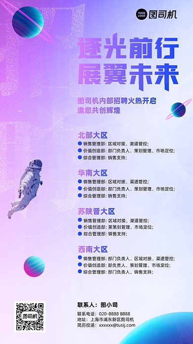 企业内推招聘时尚星球渐变手机海报