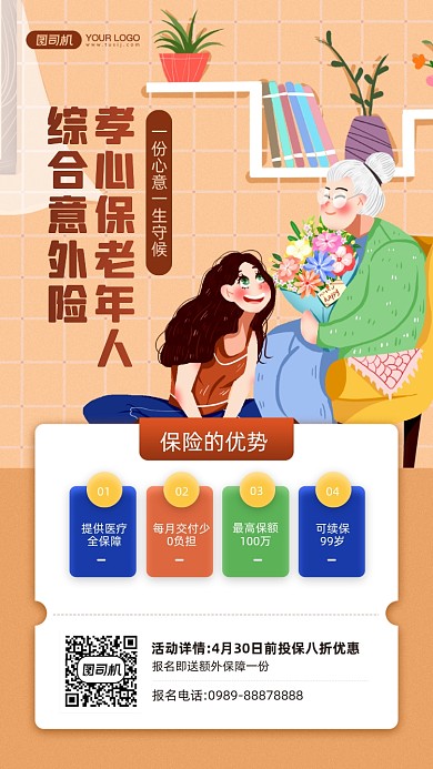 老年人意外伤害险卡通插画宣传手机海报