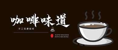咖啡味道黑色质感咖啡馆公众号首图