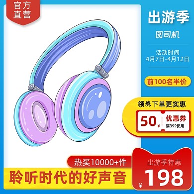 出游季耳机数码产品促销主图直通车