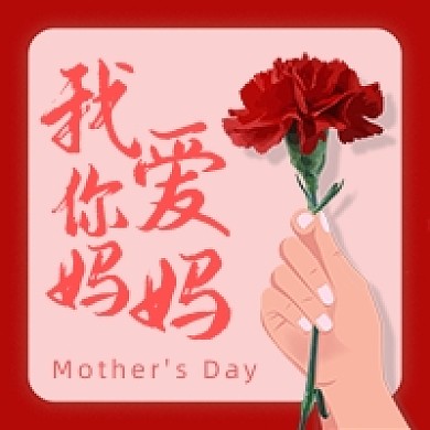 母亲节感恩粉色卡通公众号次图