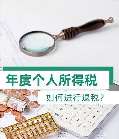 个人所得税退税视频号封面