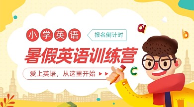 暑假暑期班小学英语培训卡通广告banner