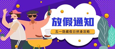 五一劳动节放假通知紫色卡通公众号首图